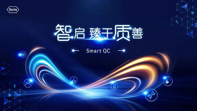 “超強大腦”來襲！羅氏診斷推出實時質(zhì)控解決方案Smart QC(圖1)